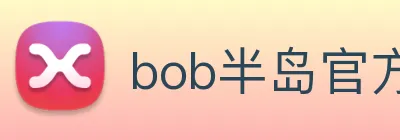 bob半岛官方网站 Logo